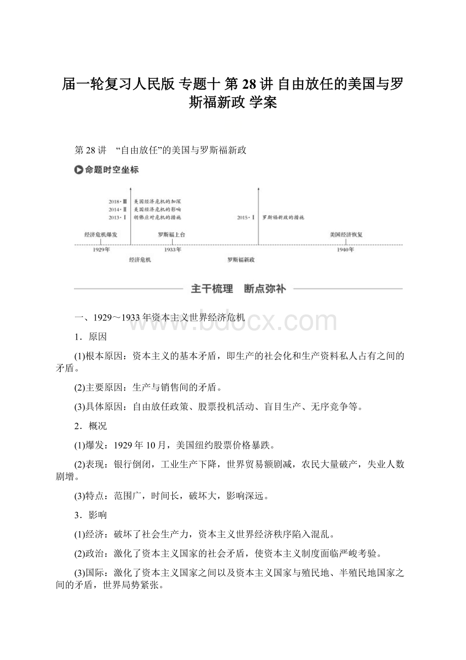 届一轮复习人民版 专题十 第28讲 自由放任的美国与罗斯福新政 学案Word文档下载推荐.docx