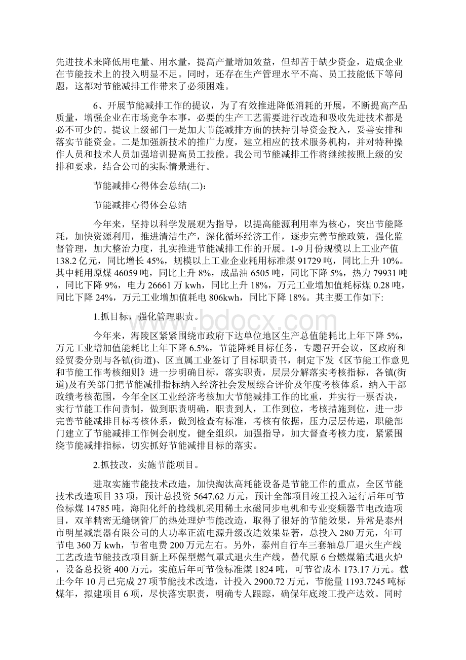 心得体会 精选10篇关于节能减排心得体会总结范文合集Word格式.docx_第2页