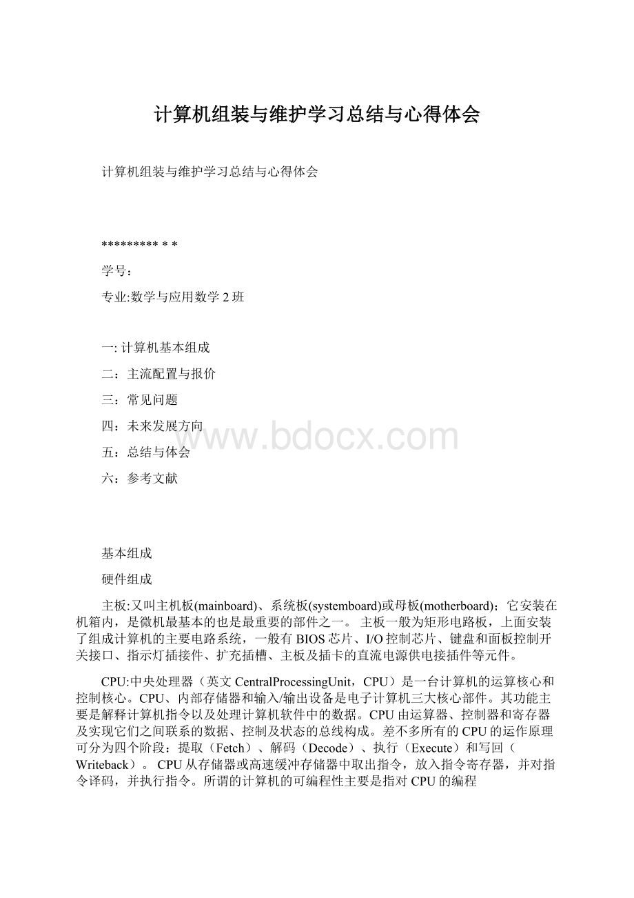 计算机组装与维护学习总结与心得体会.docx_第1页