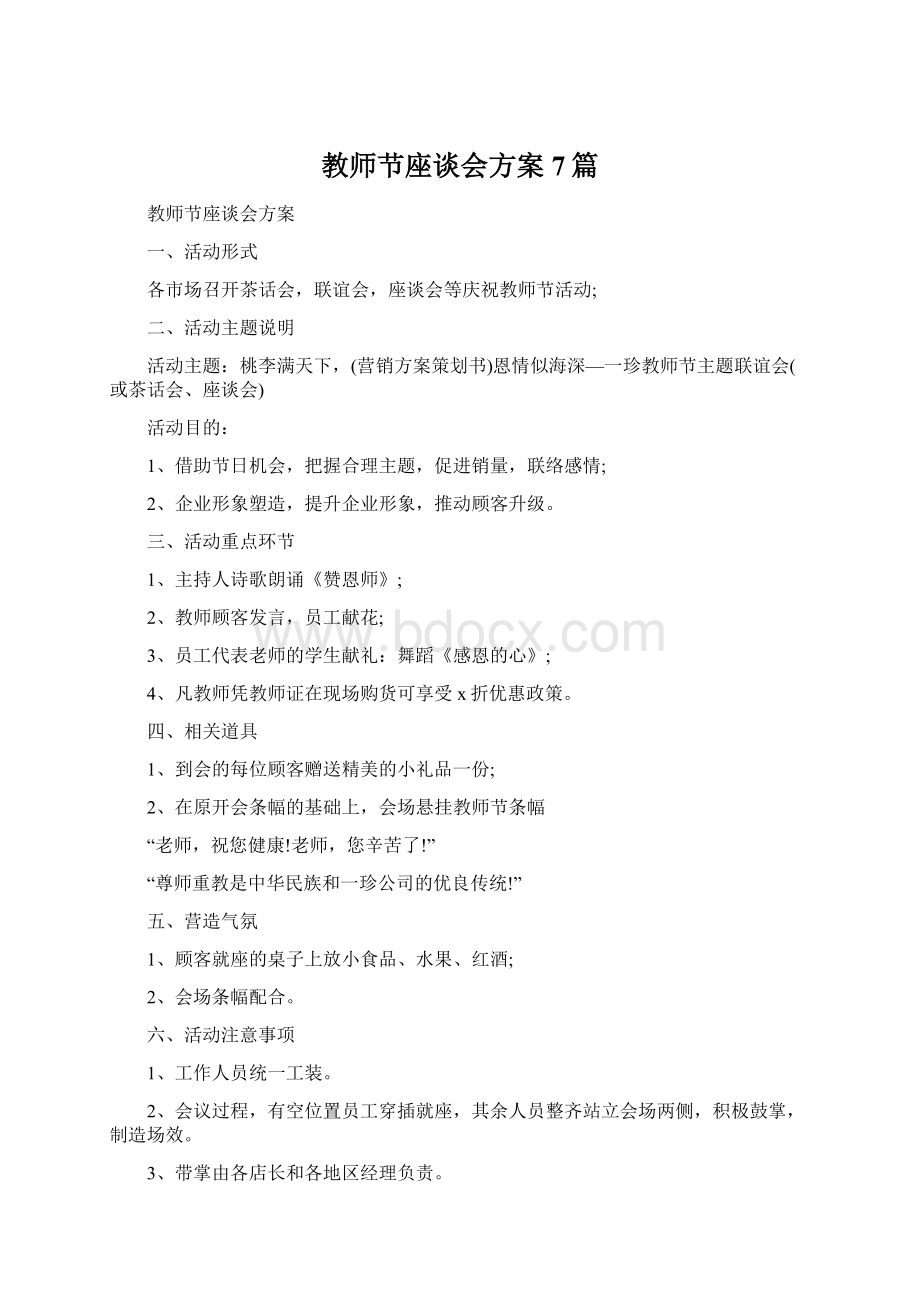 教师节座谈会方案7篇.docx_第1页