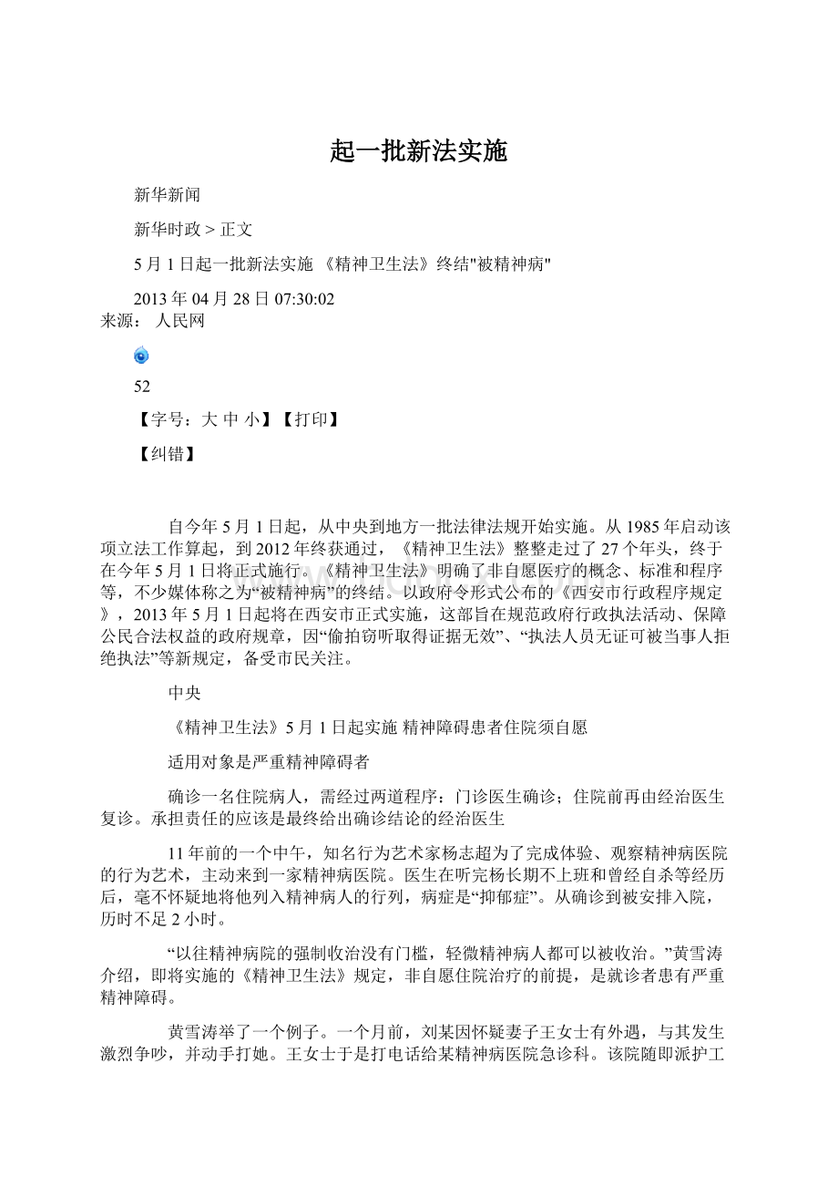 起一批新法实施Word文档格式.docx