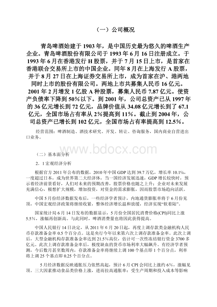 青岛啤酒股票分析证券投资Word文档下载推荐.docx_第3页