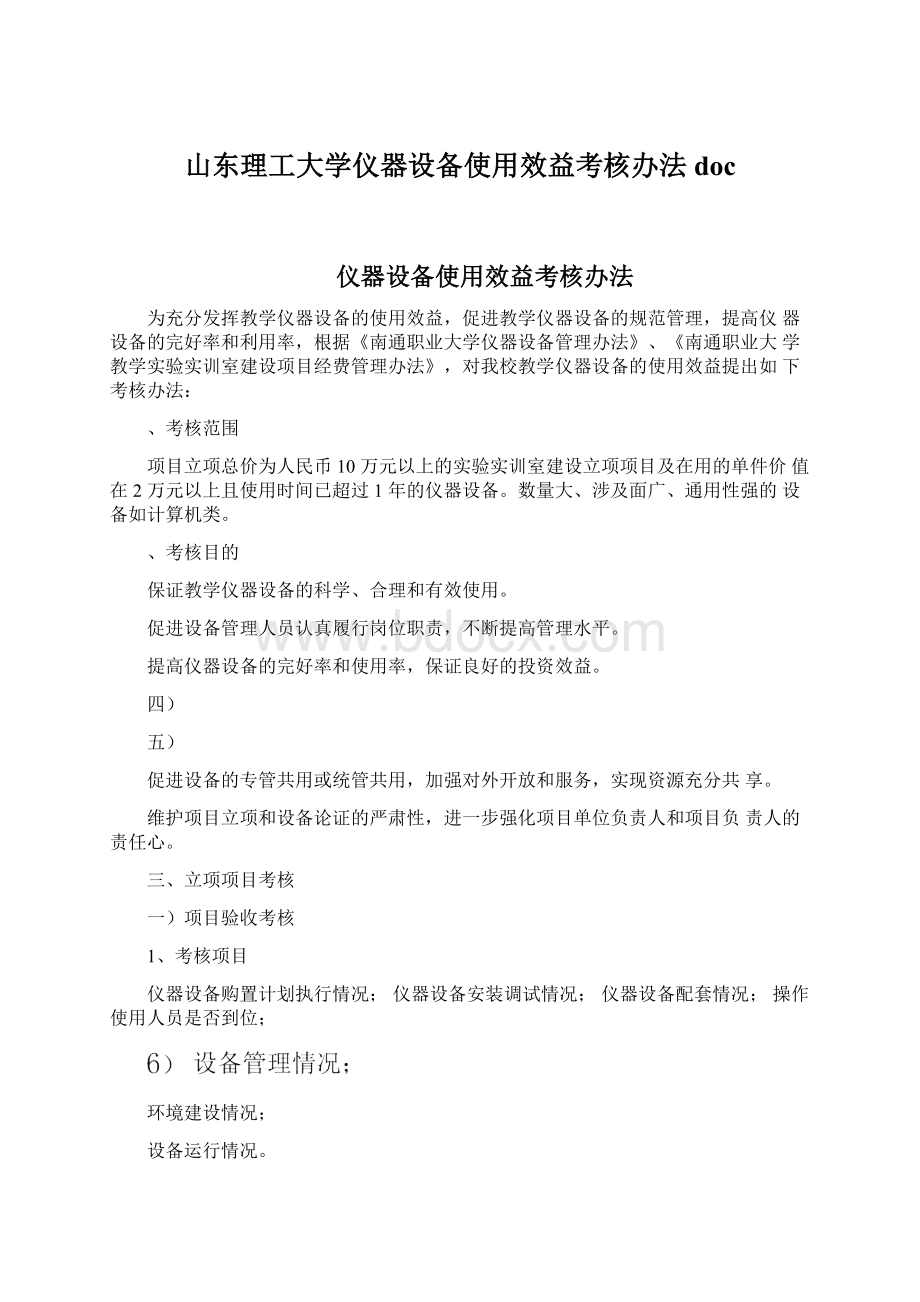 山东理工大学仪器设备使用效益考核办法doc.docx_第1页