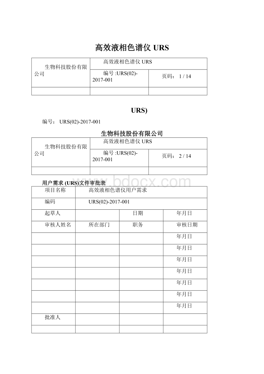 高效液相色谱仪URS文档格式.docx