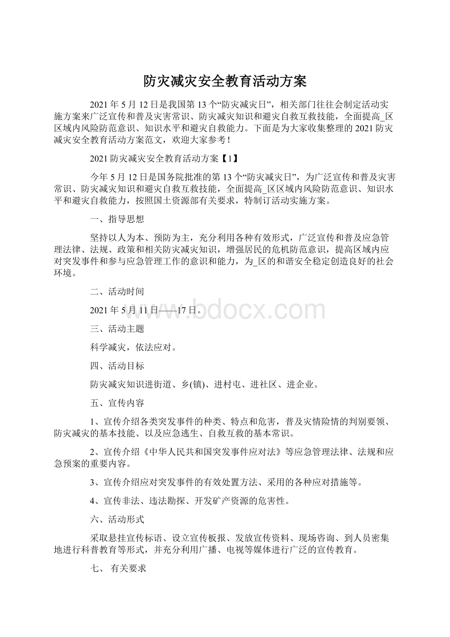 防灾减灾安全教育活动方案.docx_第1页