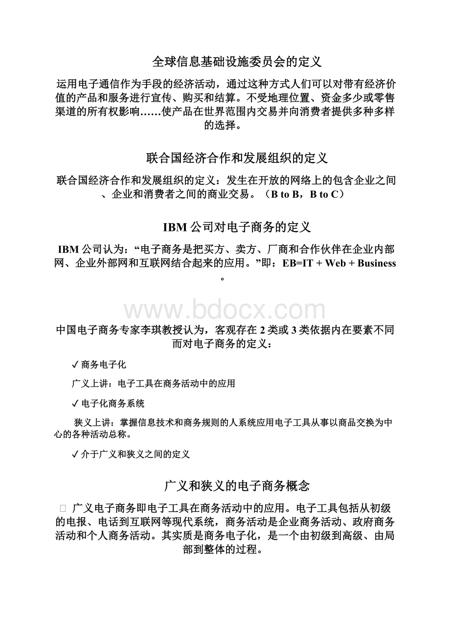 电子商务概论同名6391Word文件下载.docx_第3页