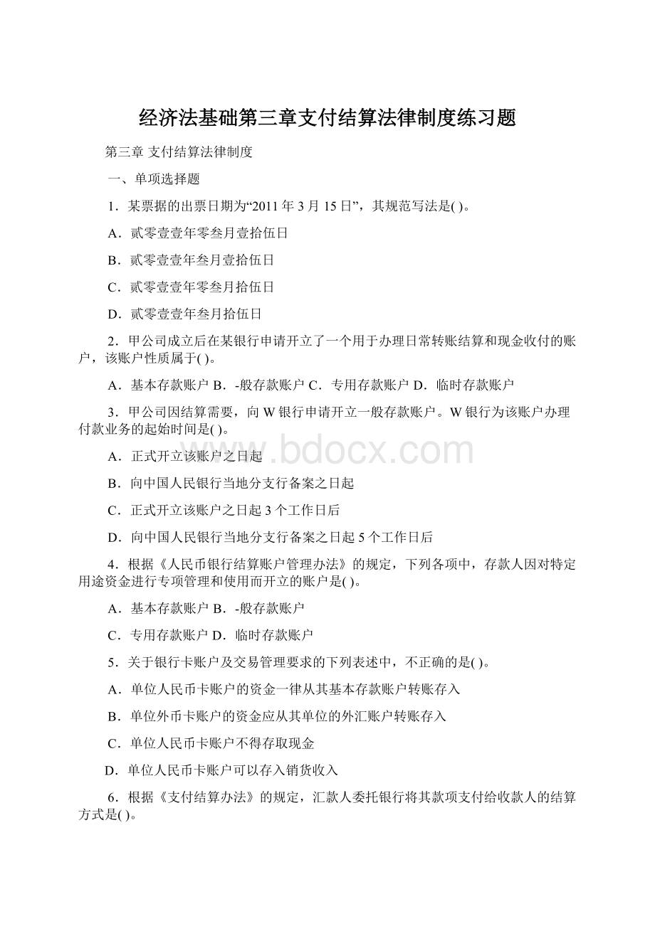 经济法基础第三章支付结算法律制度练习题Word文件下载.docx