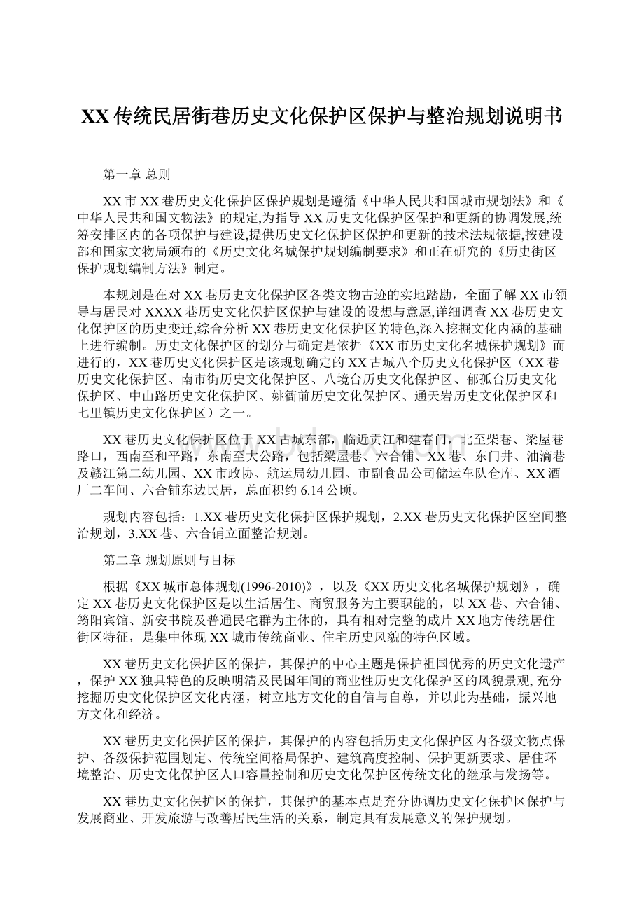 XX传统民居街巷历史文化保护区保护与整治规划说明书.docx_第1页