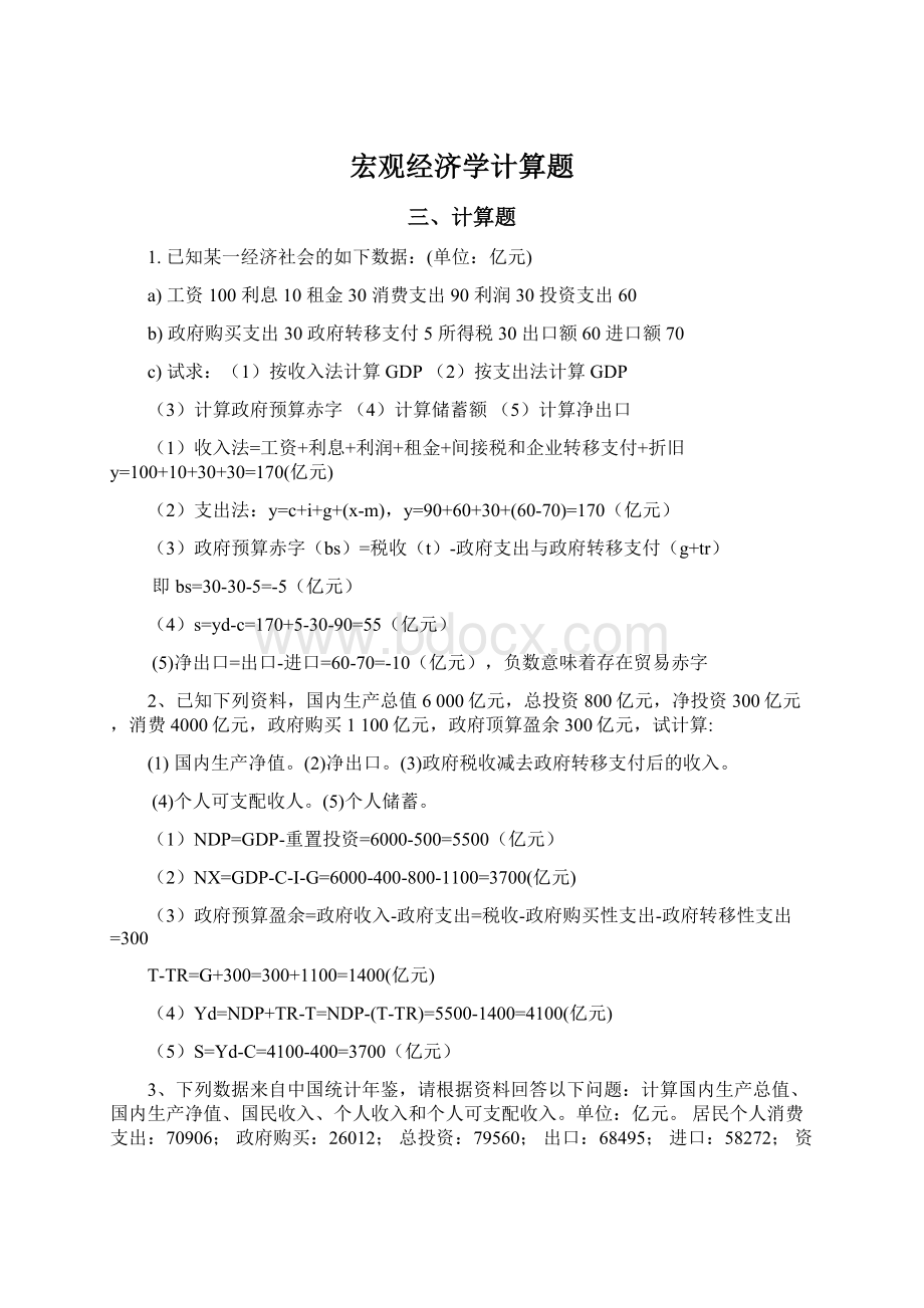 宏观经济学计算题.docx