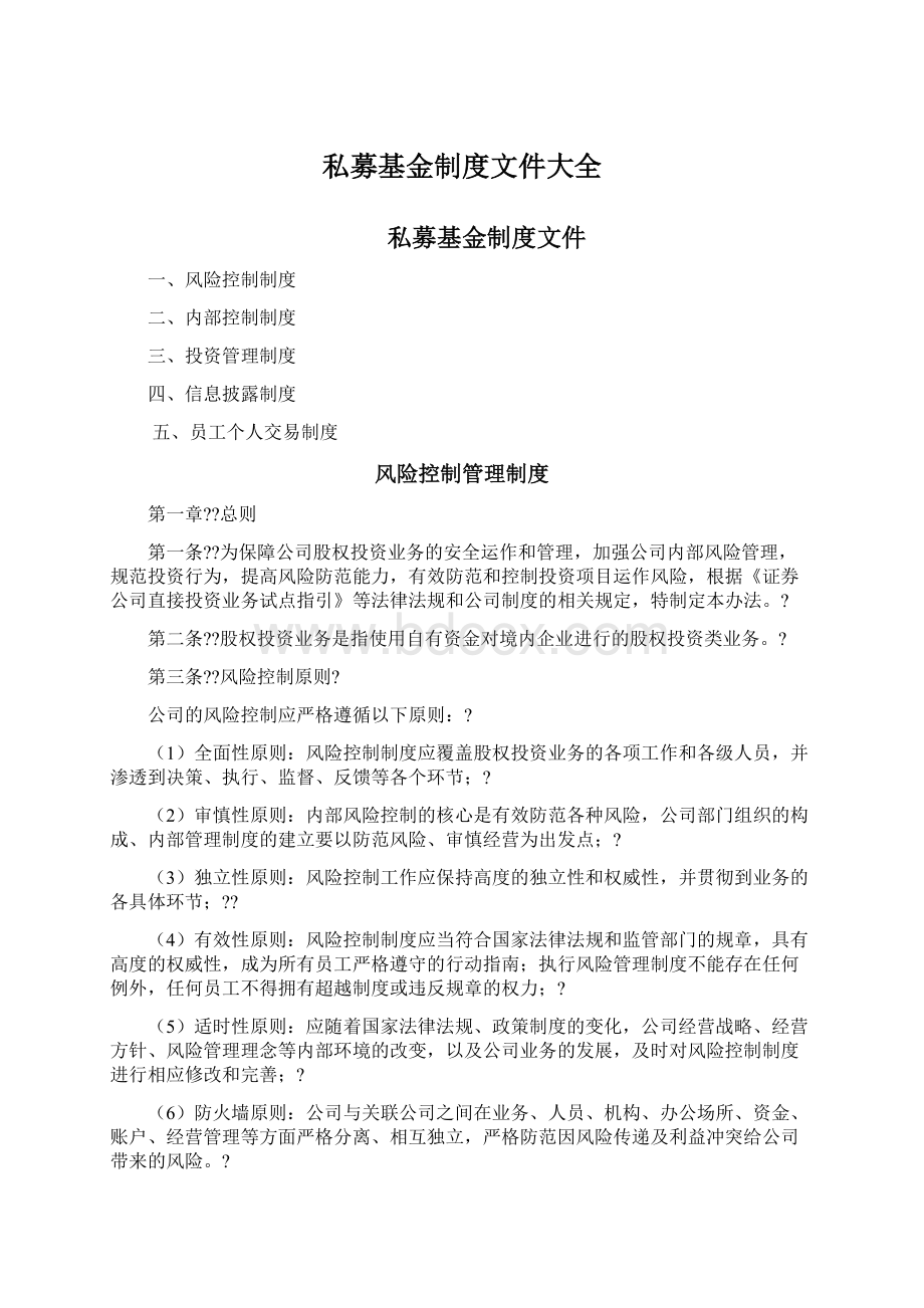 私募基金制度文件大全文档格式.docx