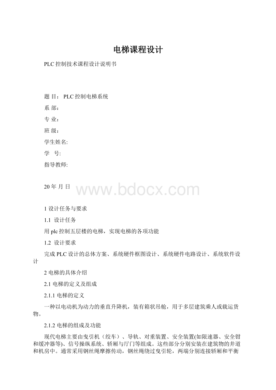 电梯课程设计文档格式.docx_第1页