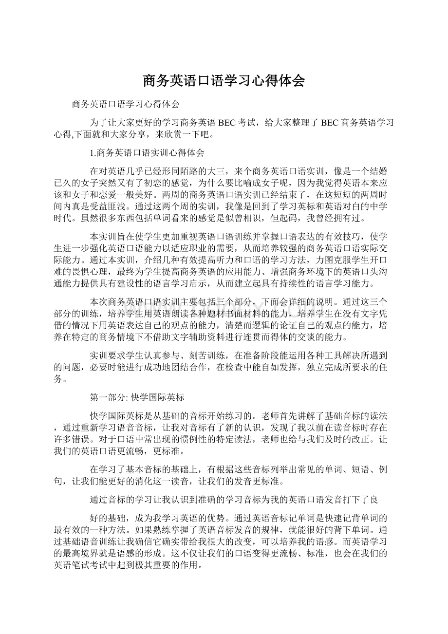 商务英语口语学习心得体会.docx_第1页