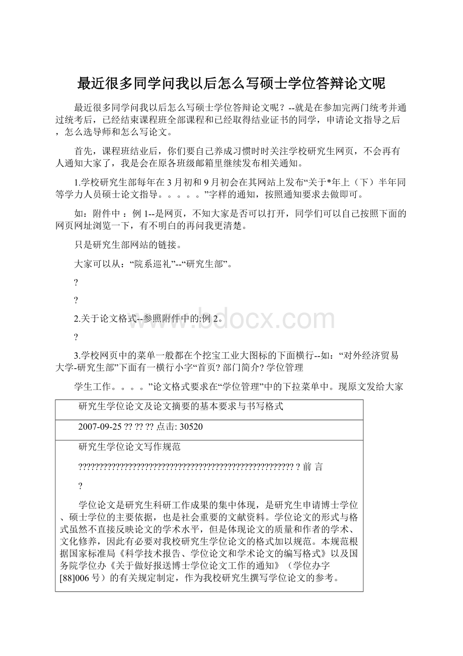 最近很多同学问我以后怎么写硕士学位答辩论文呢Word文档格式.docx