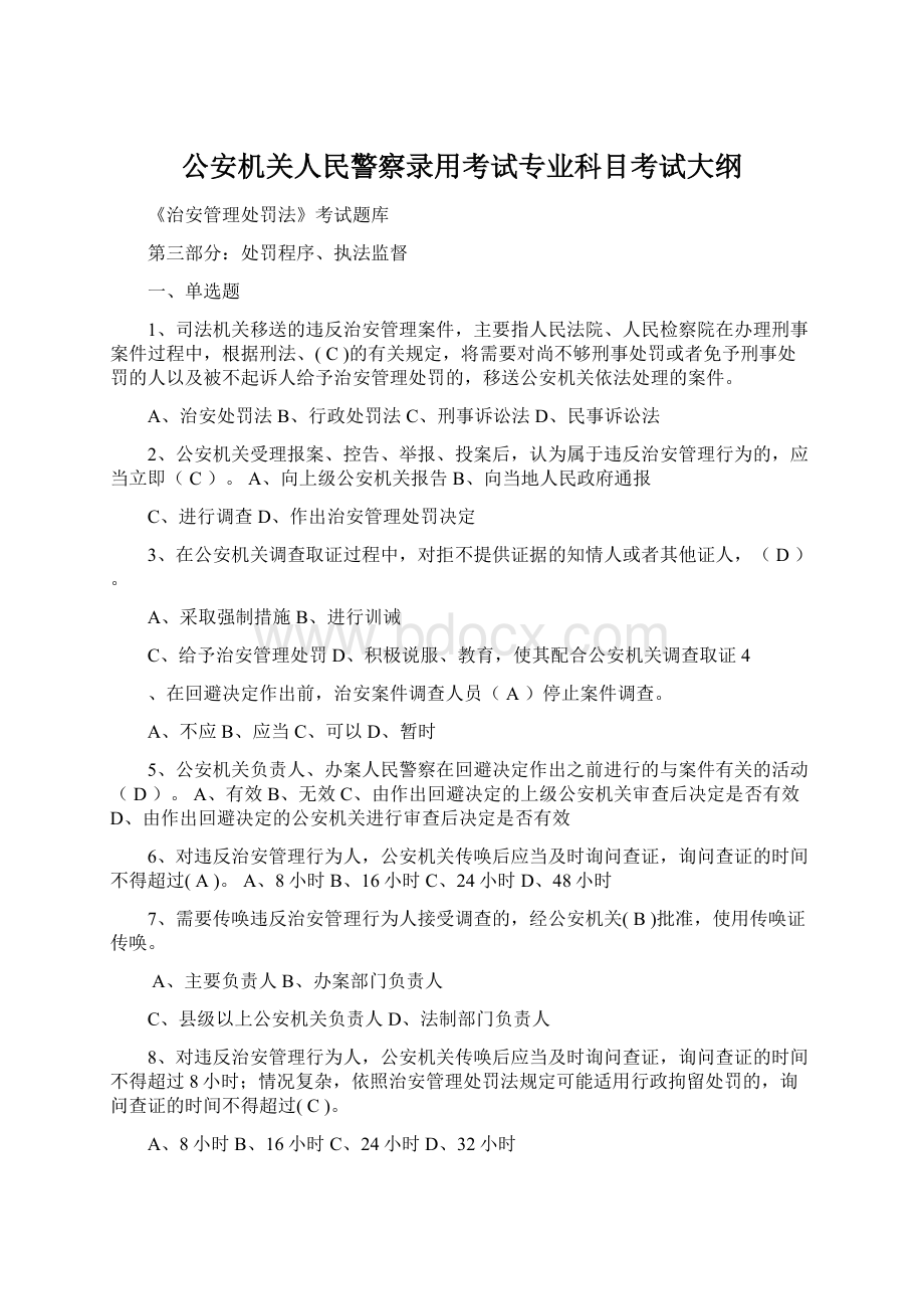 公安机关人民警察录用考试专业科目考试大纲.docx