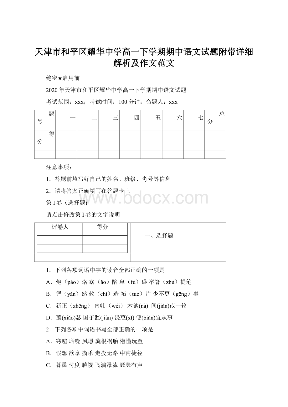 天津市和平区耀华中学高一下学期期中语文试题附带详细解析及作文范文.docx_第1页