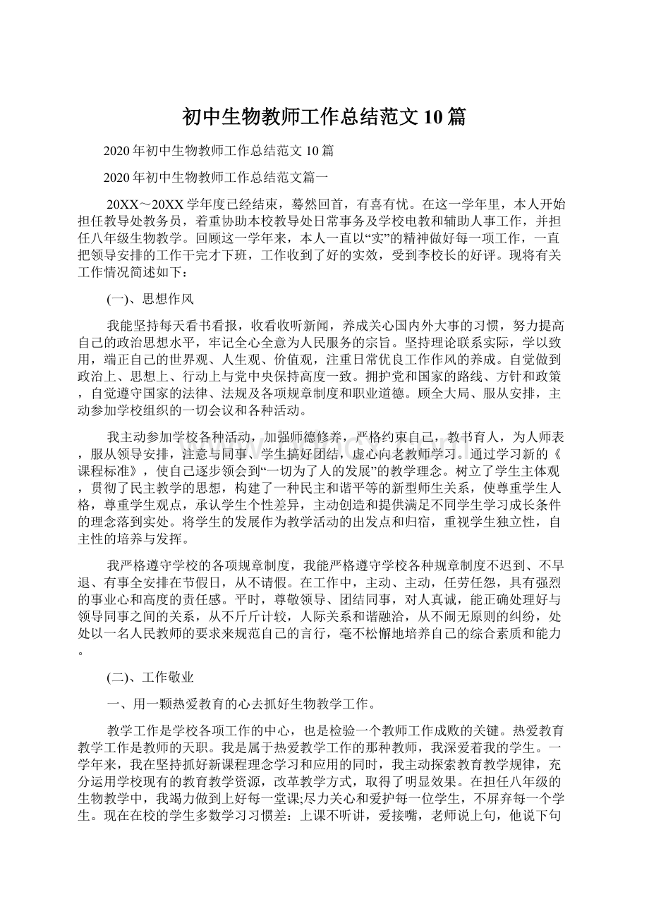 初中生物教师工作总结范文10篇Word格式文档下载.docx_第1页