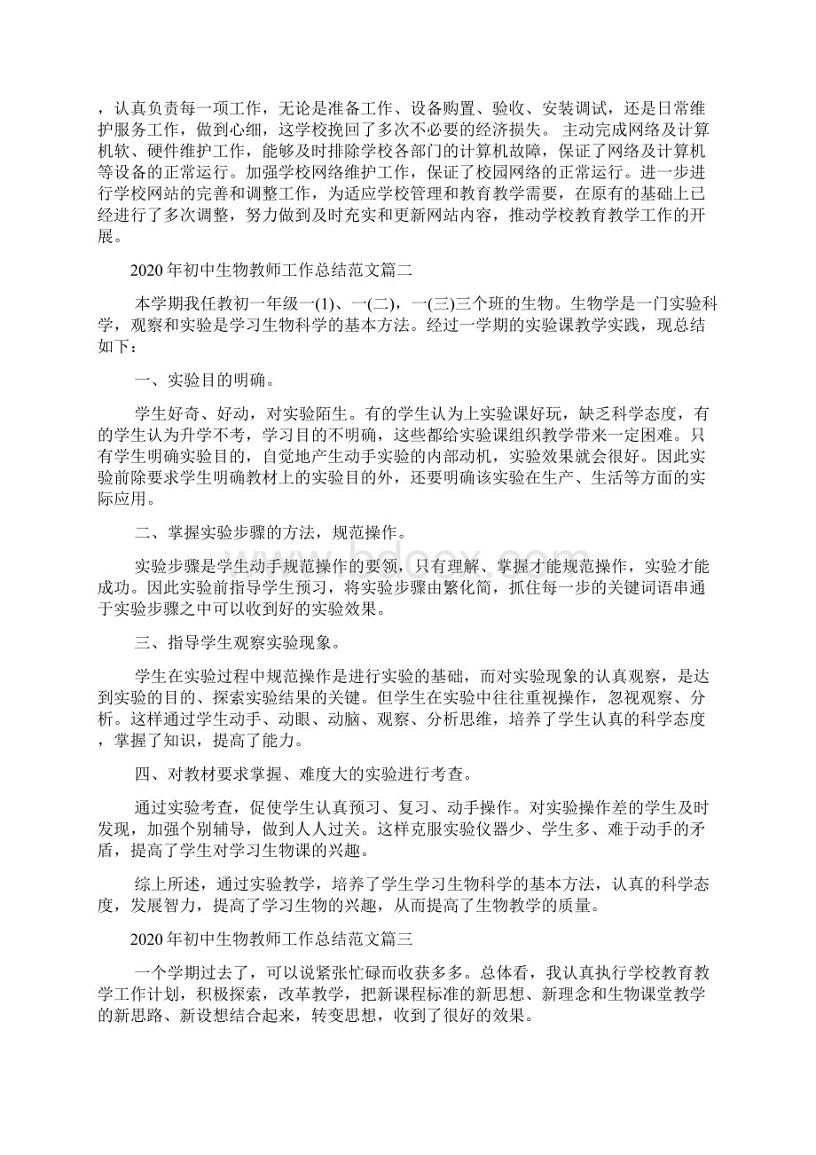 初中生物教师工作总结范文10篇Word格式文档下载.docx_第3页