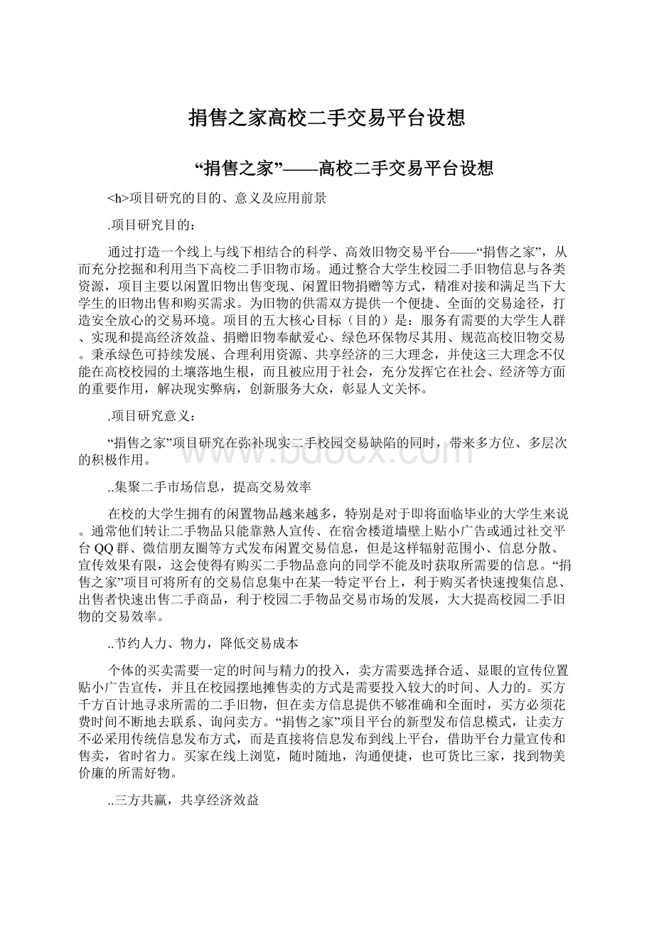 捐售之家高校二手交易平台设想.docx_第1页