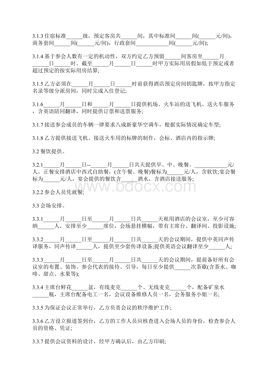 会议承办服务协议书标准版docx.docx_第2页