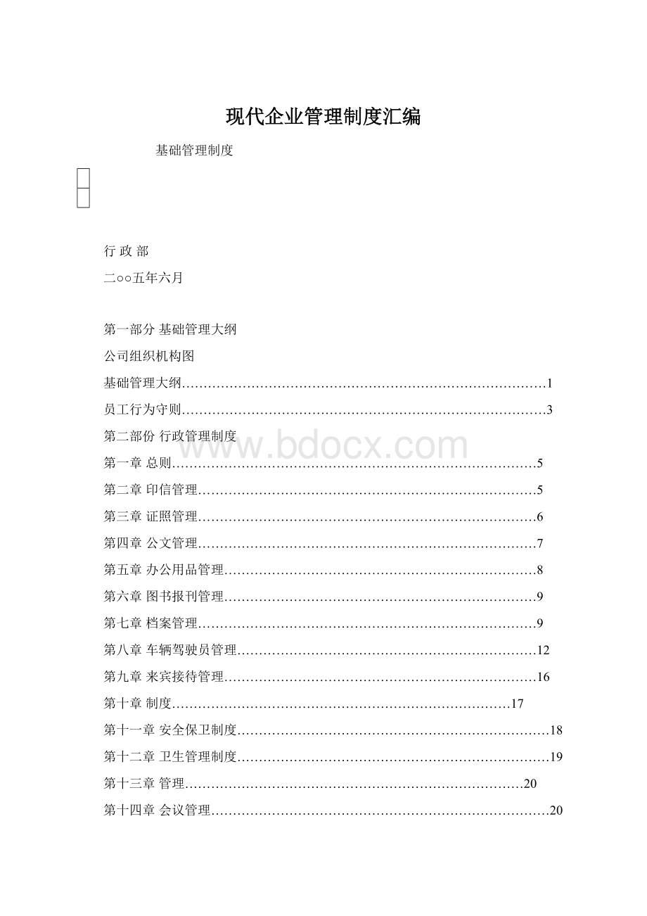 现代企业管理制度汇编Word文档下载推荐.docx