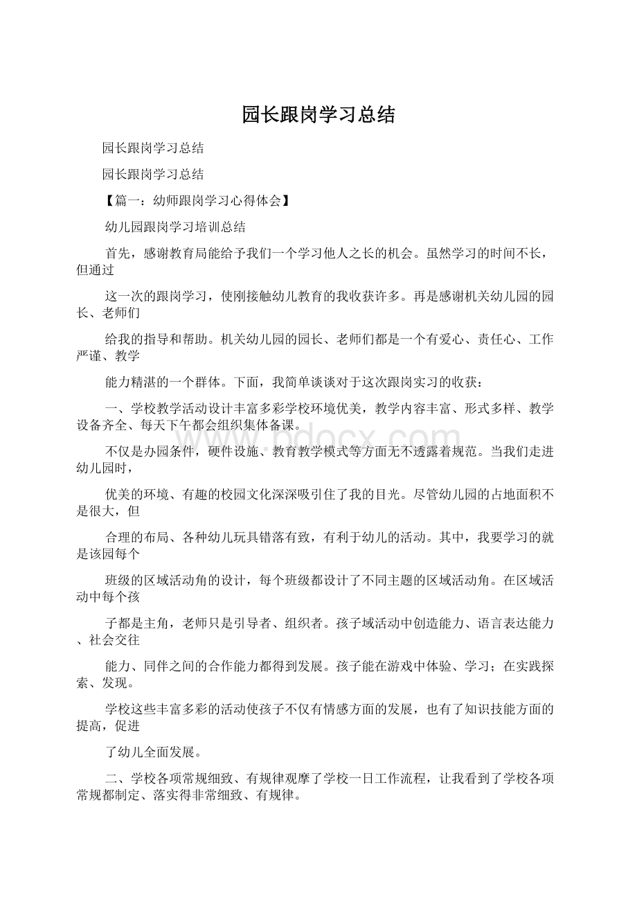 园长跟岗学习总结.docx_第1页