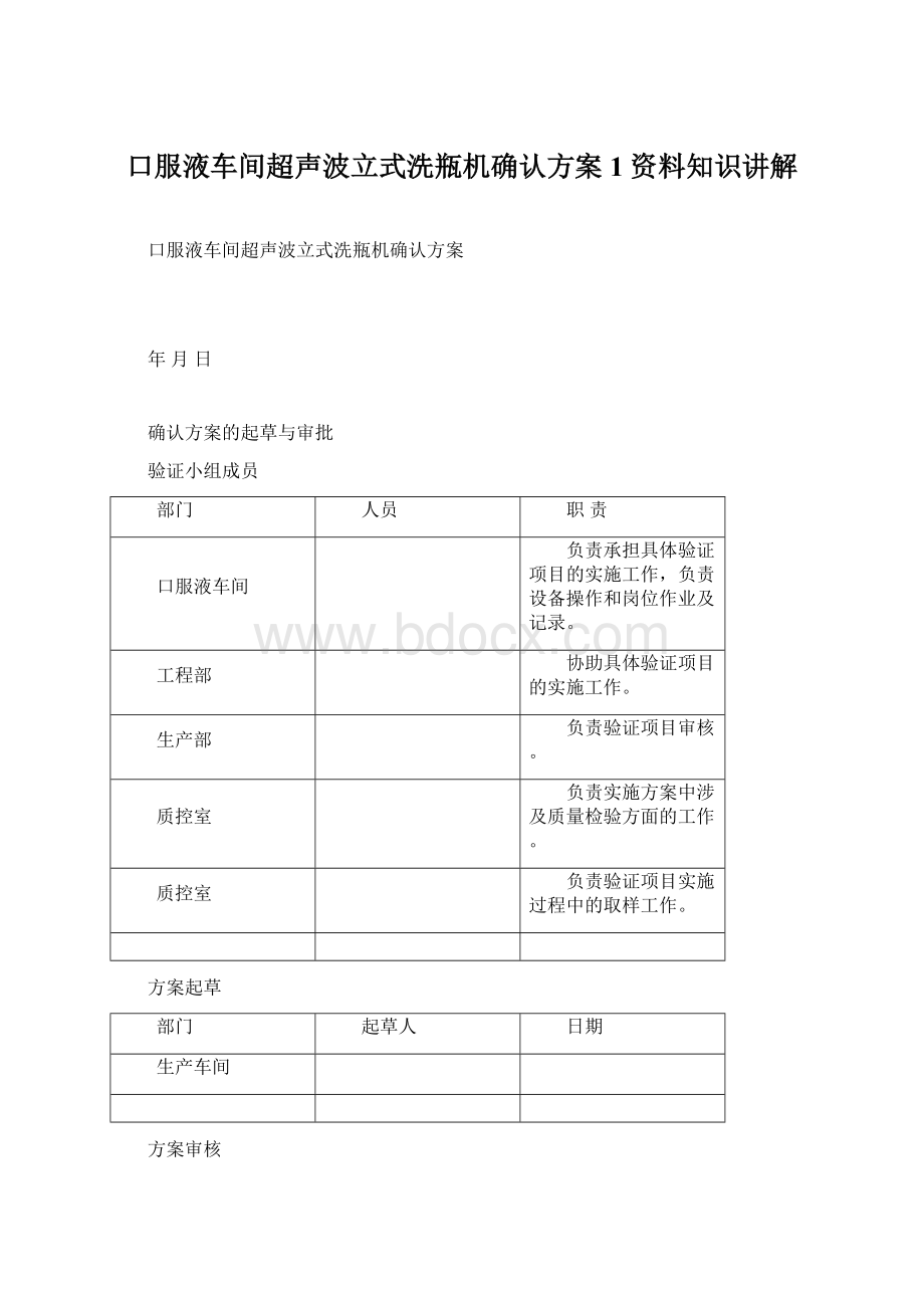 口服液车间超声波立式洗瓶机确认方案1资料知识讲解.docx_第1页