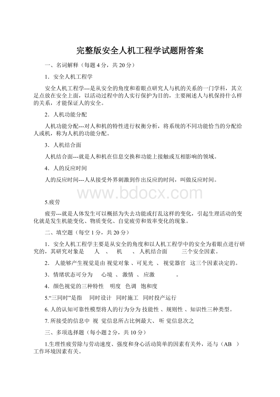 完整版安全人机工程学试题附答案.docx_第1页