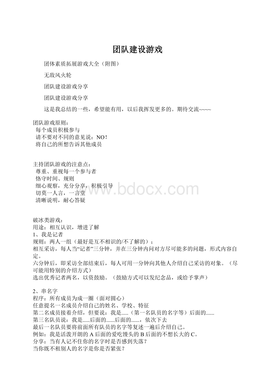 团队建设游戏.docx