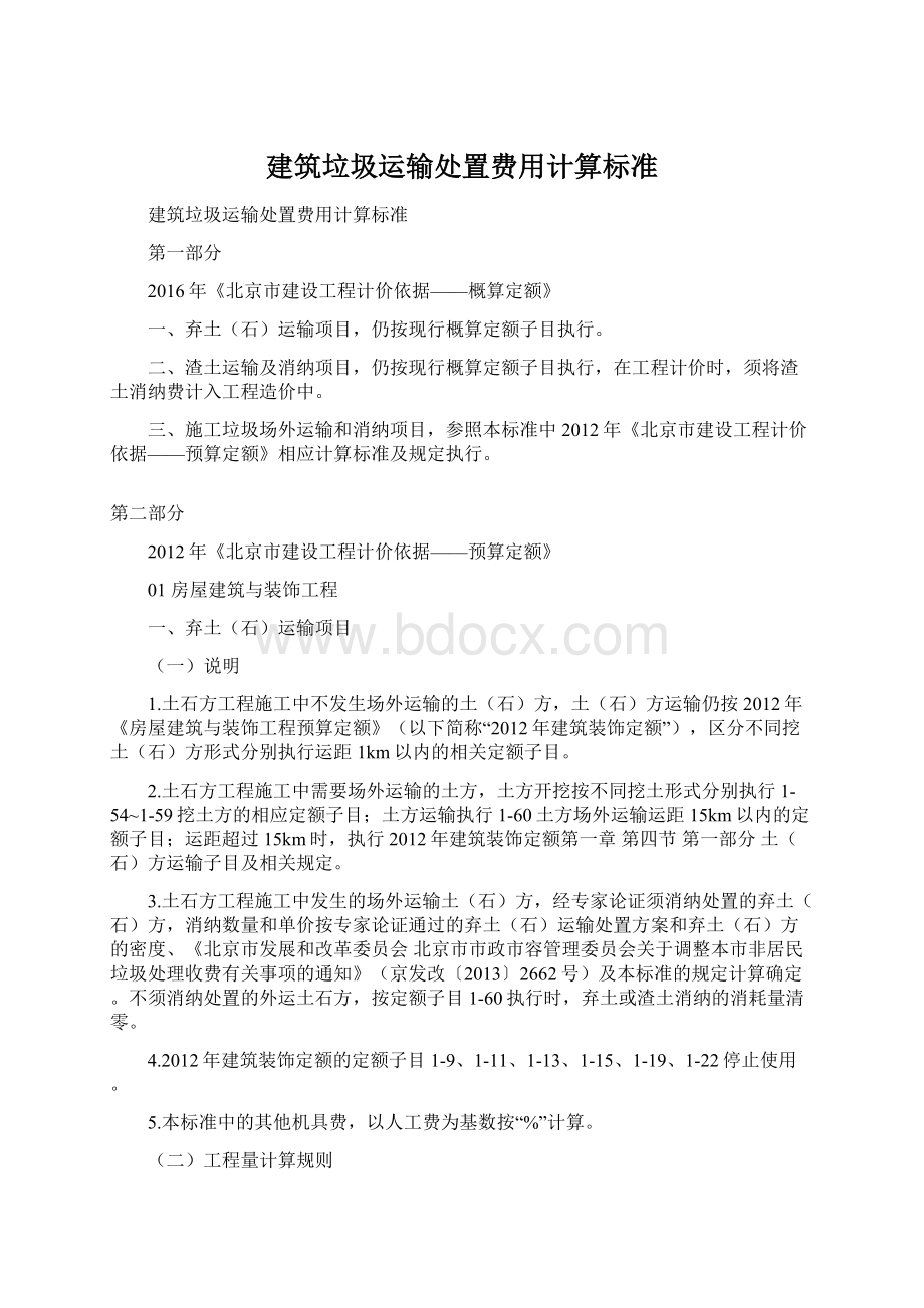 建筑垃圾运输处置费用计算标准Word文档下载推荐.docx_第1页