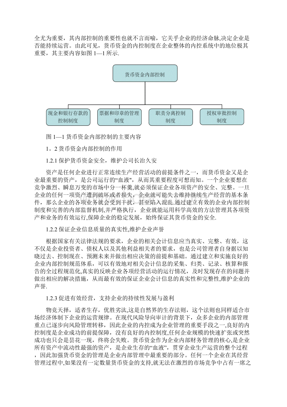 货币资金内部控制分析毕业论文Word格式.docx_第3页