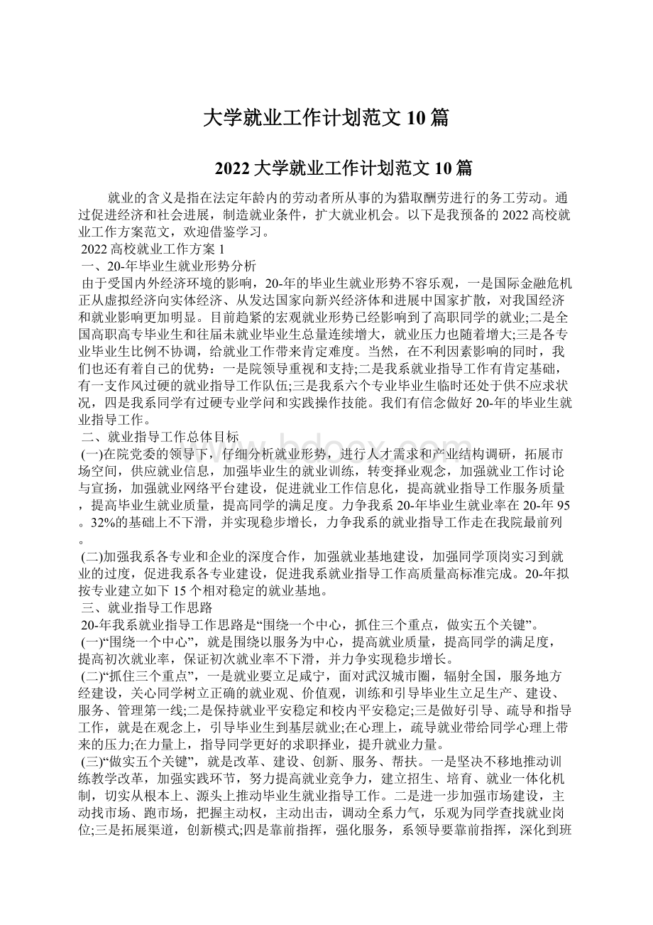 大学就业工作计划范文10篇Word格式文档下载.docx_第1页