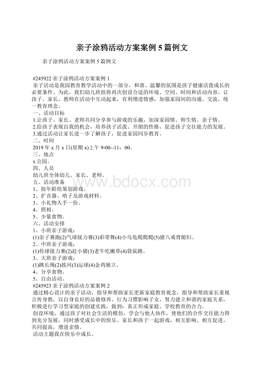 亲子涂鸦活动方案案例5篇例文Word下载.docx