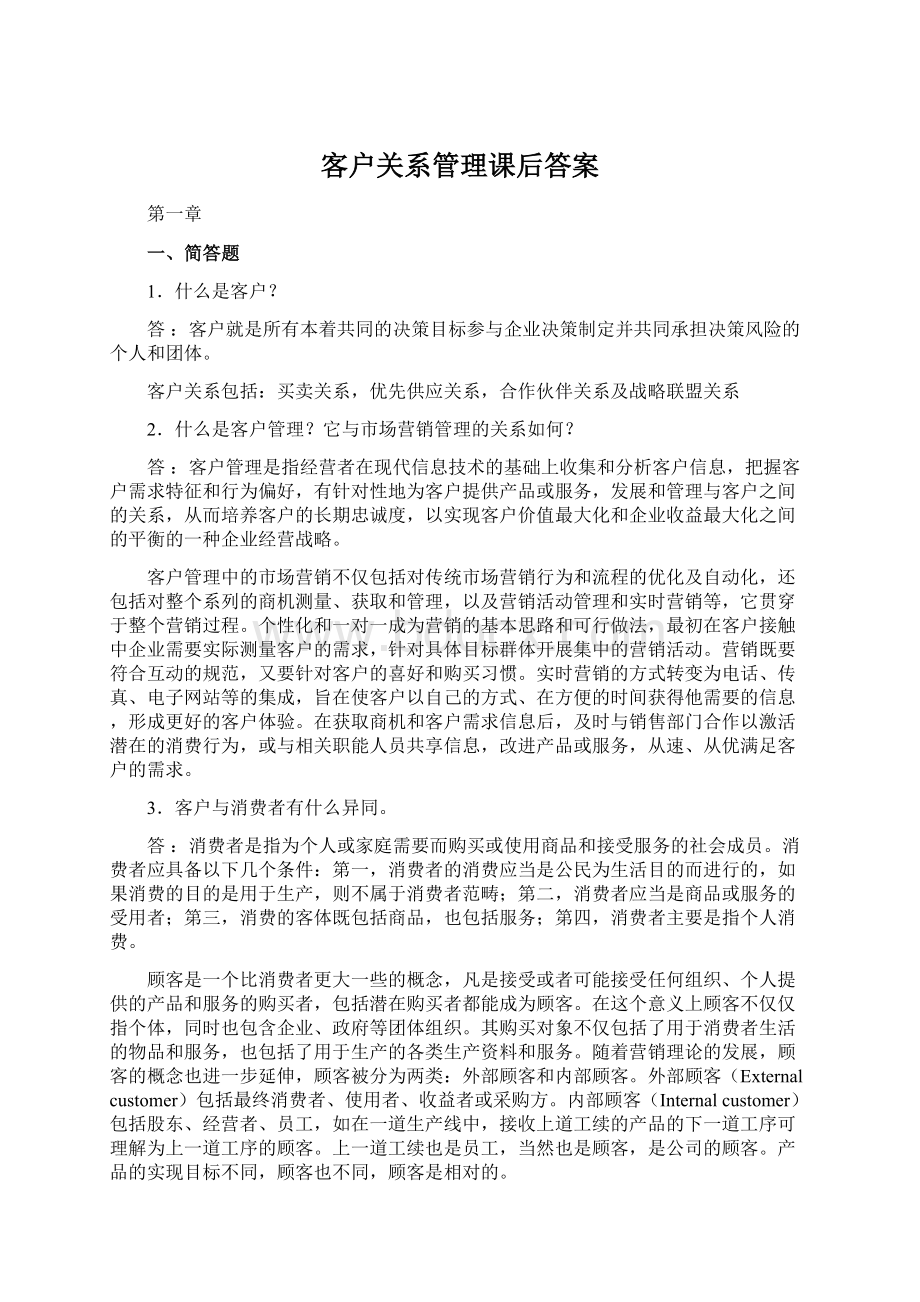 客户关系管理课后答案.docx_第1页