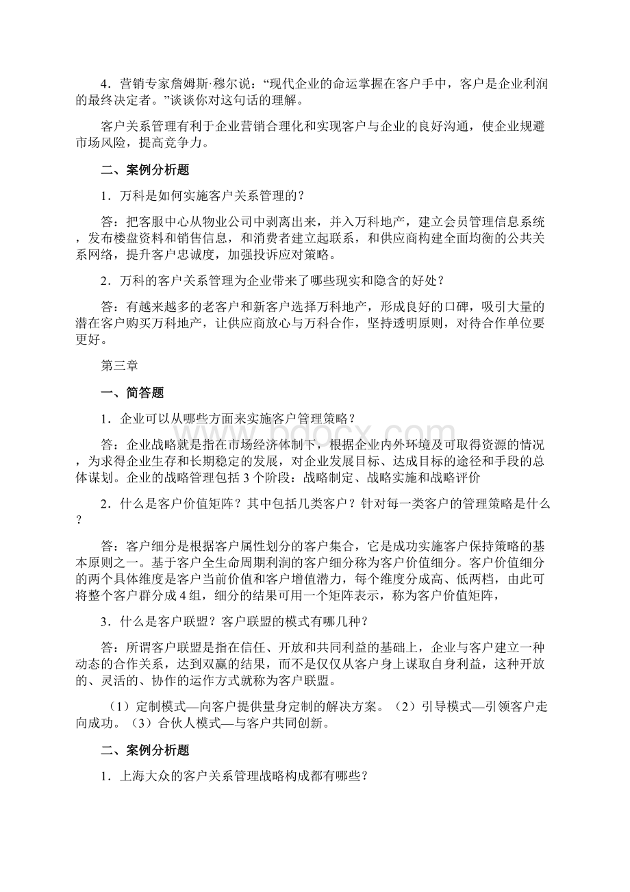 客户关系管理课后答案.docx_第3页