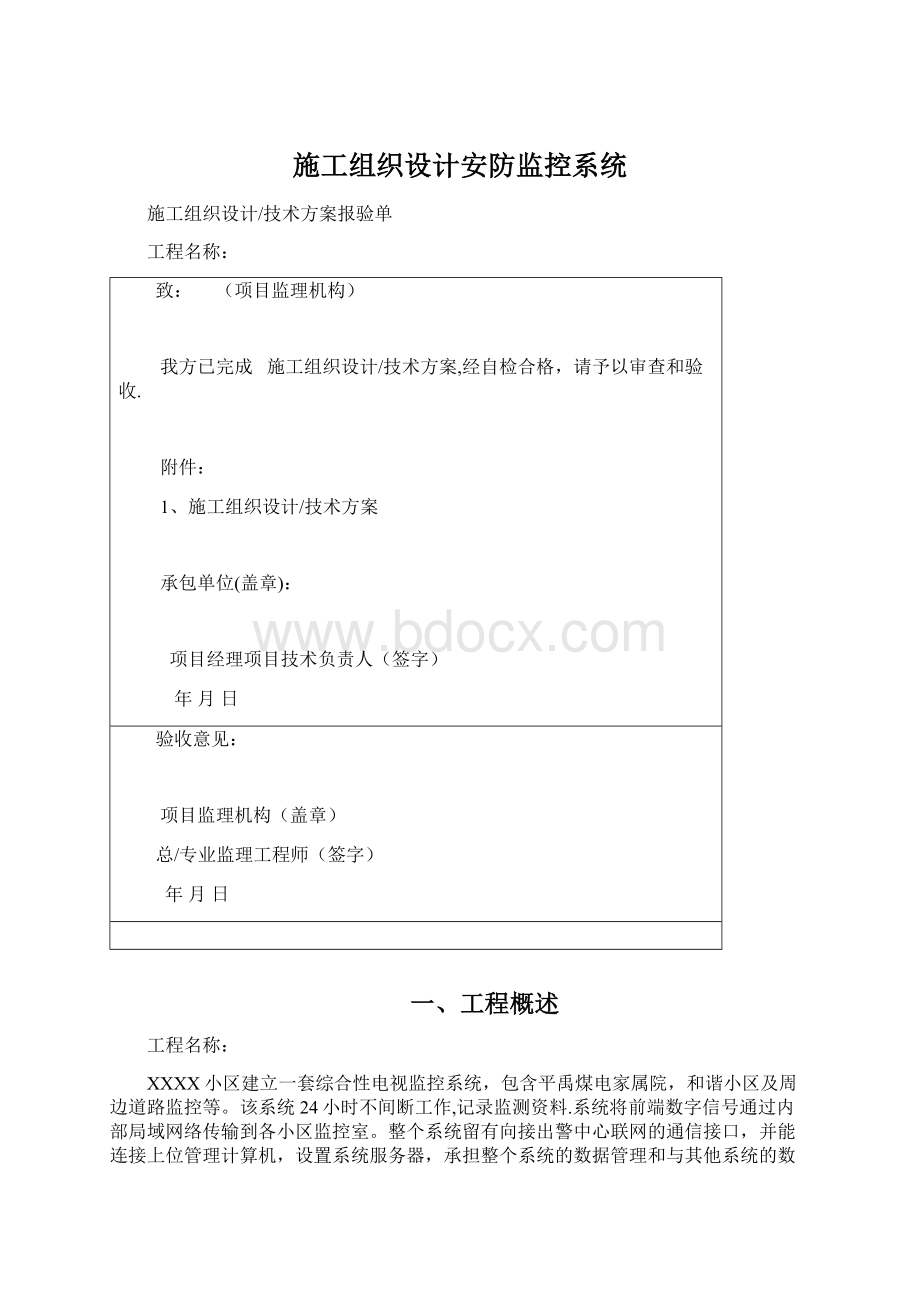 施工组织设计安防监控系统文档格式.docx