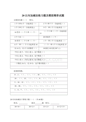 20以内加减法练习题及模拟精彩试题.docx