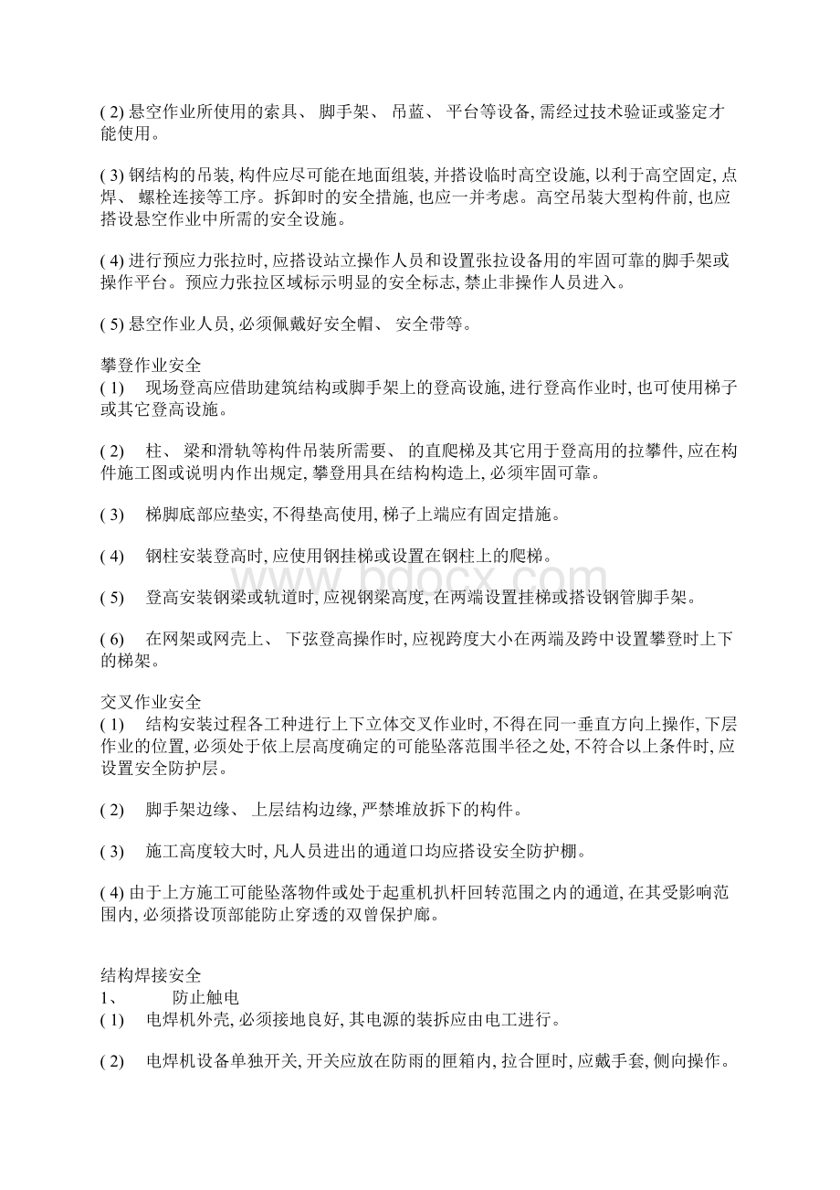 大跨度钢结构的施工安全文档格式.docx_第2页