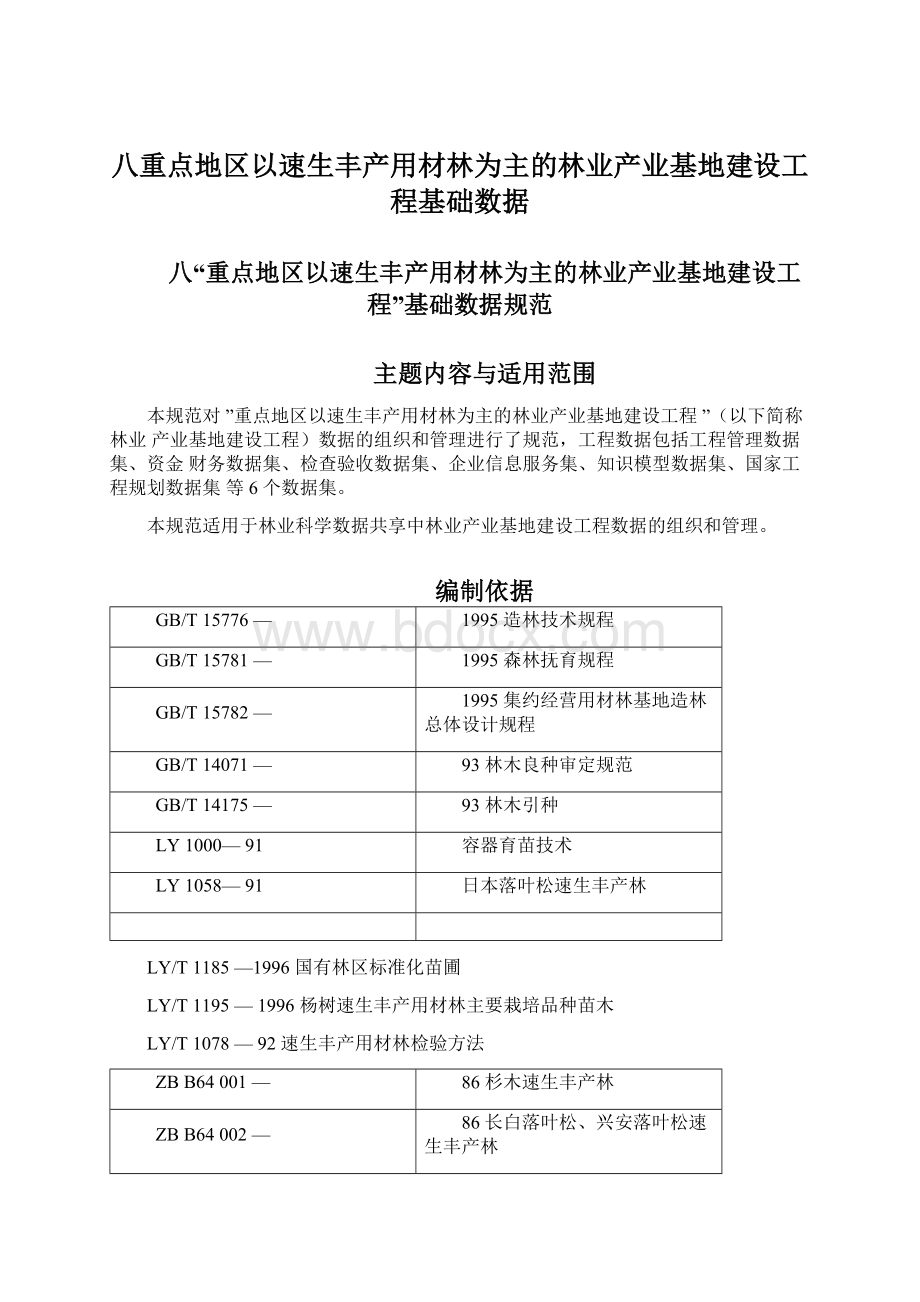 八重点地区以速生丰产用材林为主的林业产业基地建设工程基础数据.docx_第1页