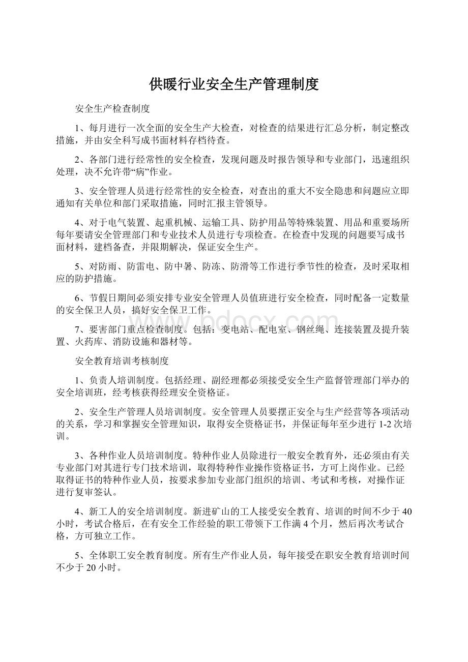 供暖行业安全生产管理制度Word文档下载推荐.docx_第1页