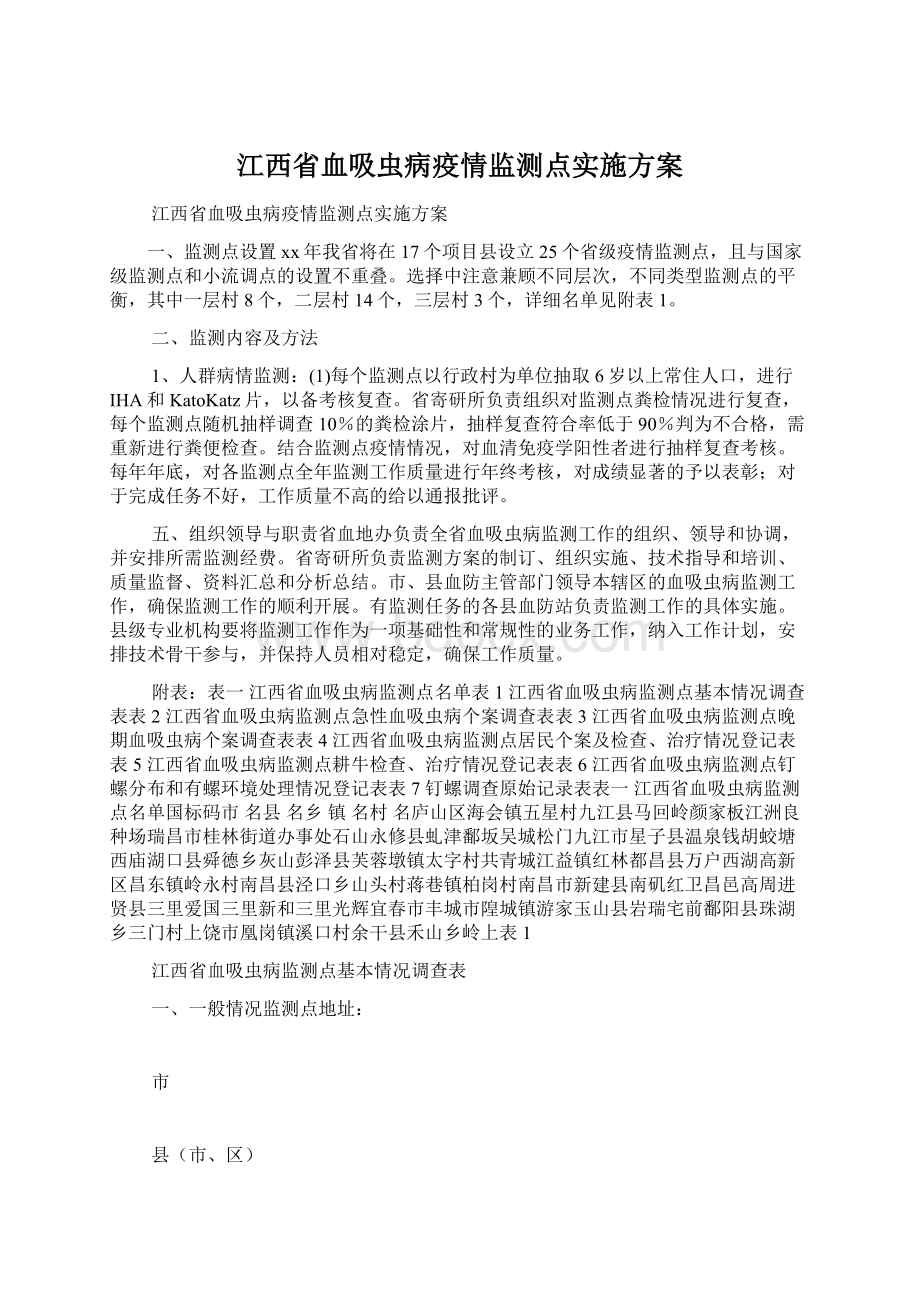 江西省血吸虫病疫情监测点实施方案.docx