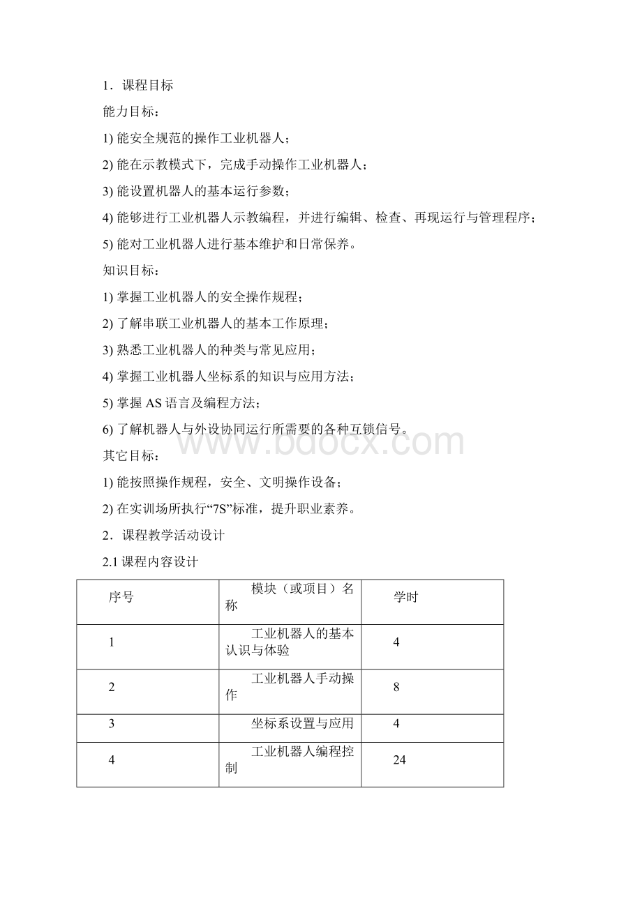 《工业机器人应用与调试》课程整体教学设计课题.docx_第2页