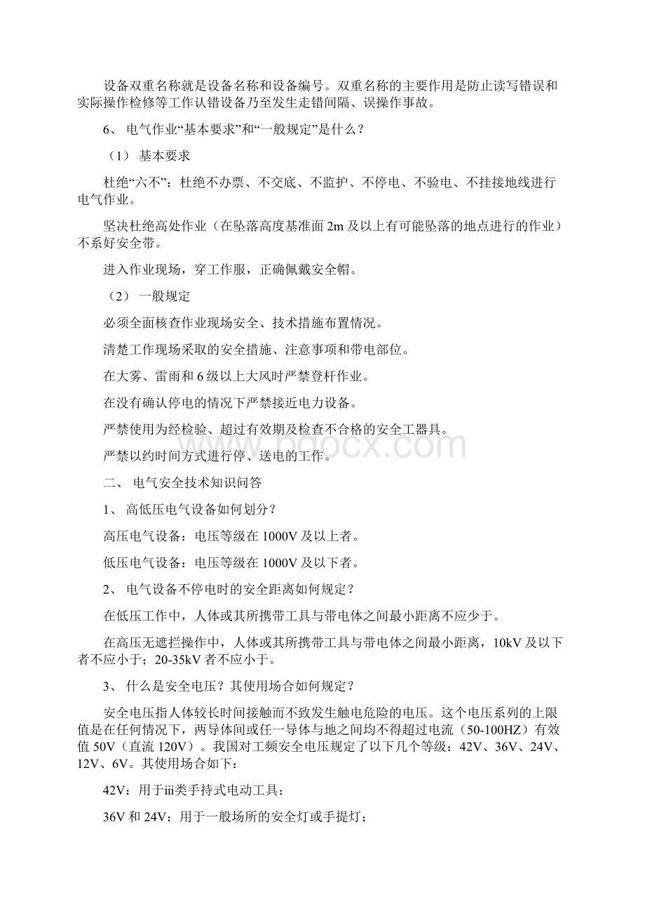 电气作业人员安全知识手册Word文档格式.docx_第2页