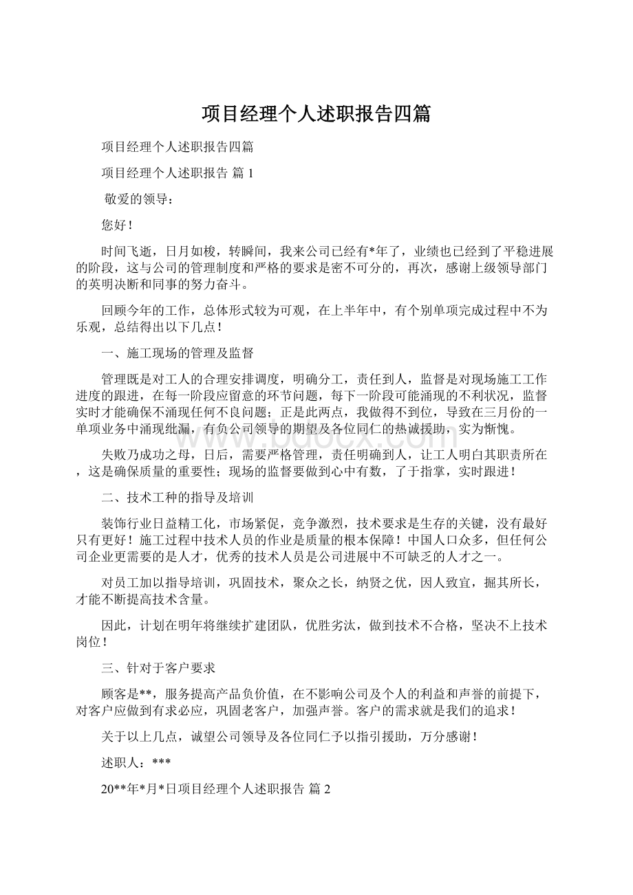 项目经理个人述职报告四篇文档格式.docx_第1页