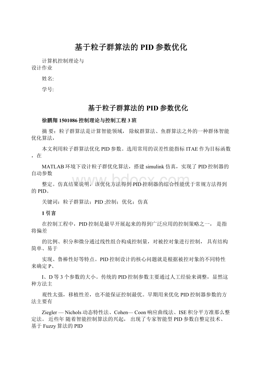 基于粒子群算法的PID参数优化.docx_第1页