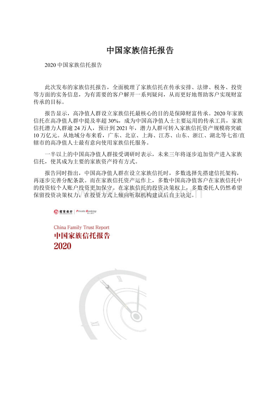 中国家族信托报告.docx_第1页