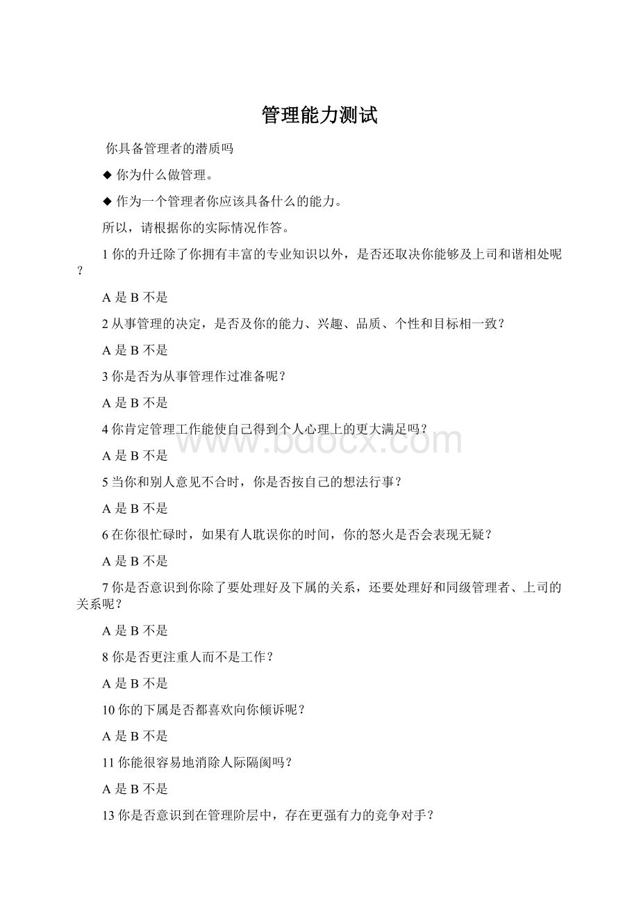 管理能力测试Word文档格式.docx