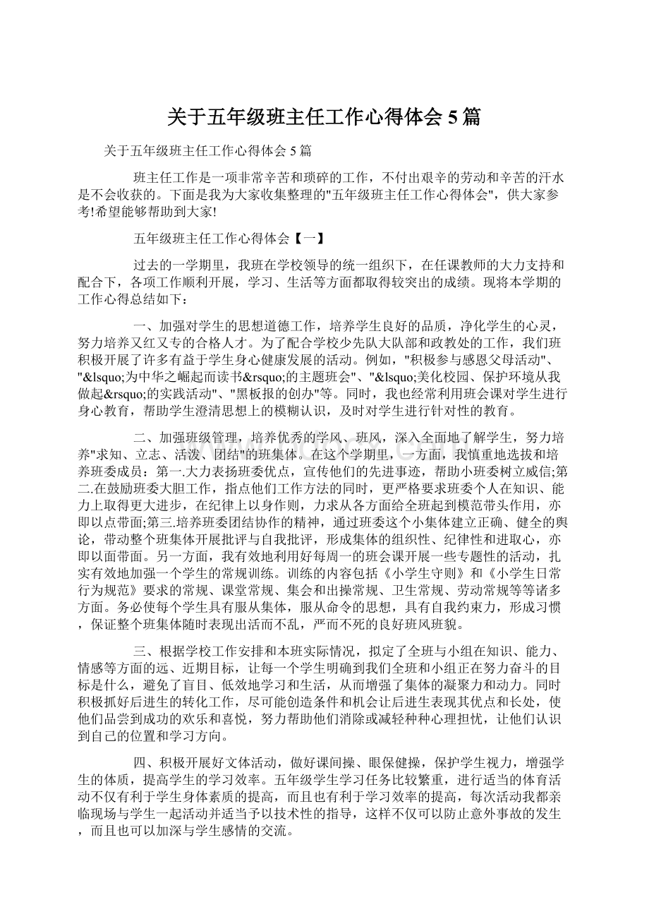 关于五年级班主任工作心得体会5篇Word下载.docx_第1页