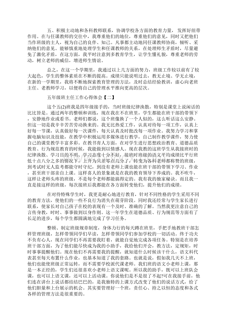 关于五年级班主任工作心得体会5篇Word下载.docx_第2页