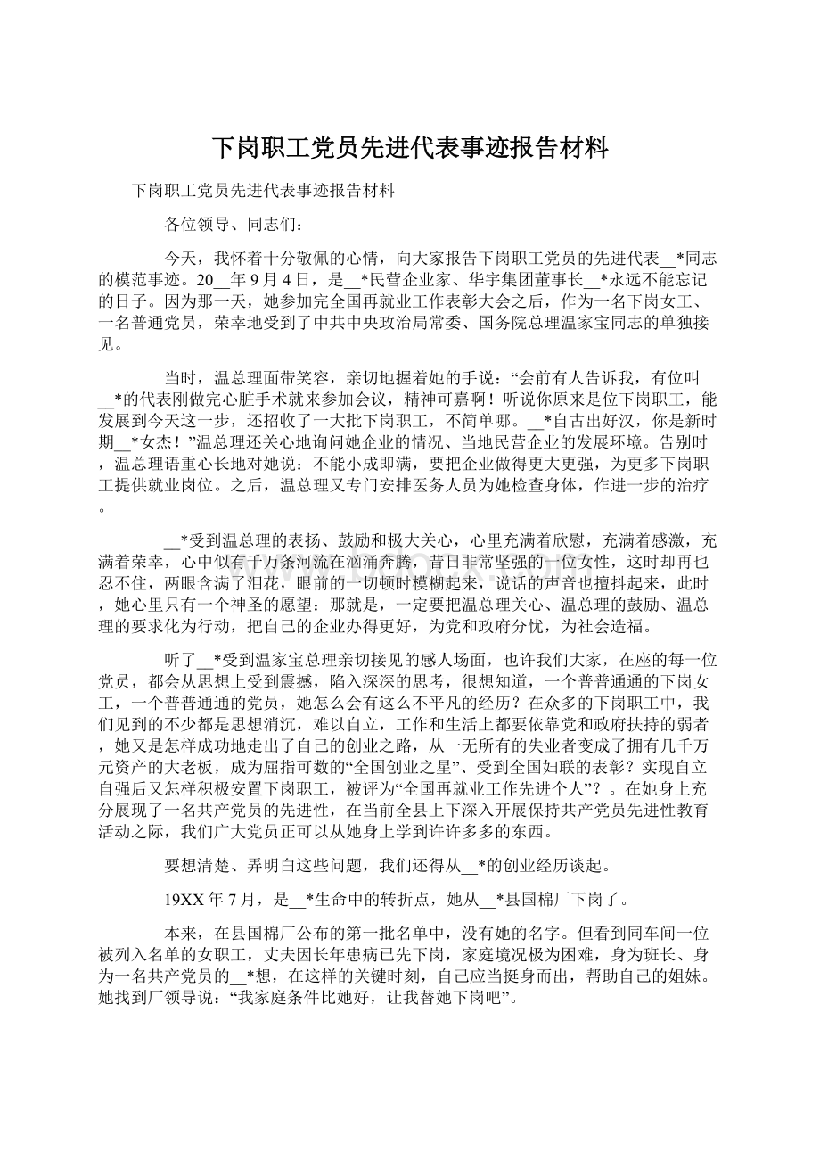 下岗职工党员先进代表事迹报告材料.docx_第1页