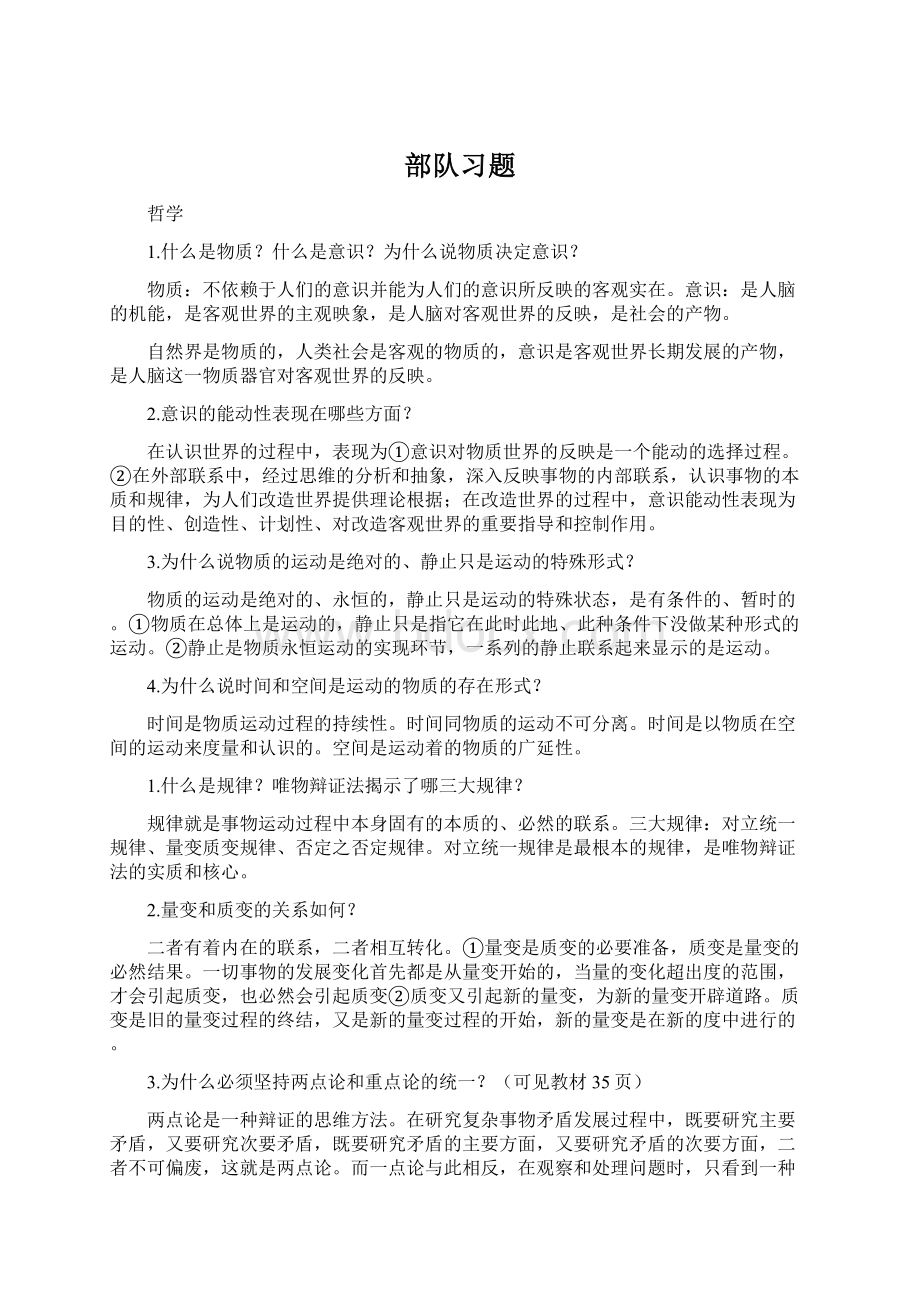 部队习题Word下载.docx